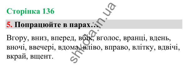 Сторінка 136, завдання 5 Відповідь до завдання 5, сторінка 136 - ГДЗ Українська мова та читання 4 клас Вашуленко 2026 частина 1
