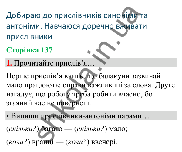 Сторінка 137, завдання 1 Відповідь до завдання 1, сторінка 137 - ГДЗ Українська мова та читання 4 клас Вашуленко 2026 частина 1