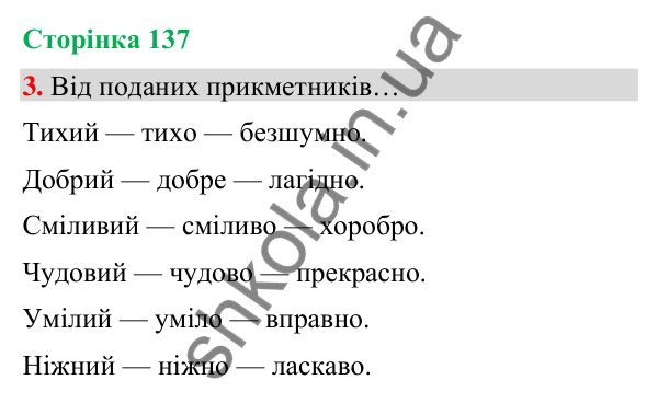 Сторінка 137, завдання 3 Відповідь до завдання 3, сторінка 137 - ГДЗ Українська мова та читання 4 клас Вашуленко 2026 частина 1