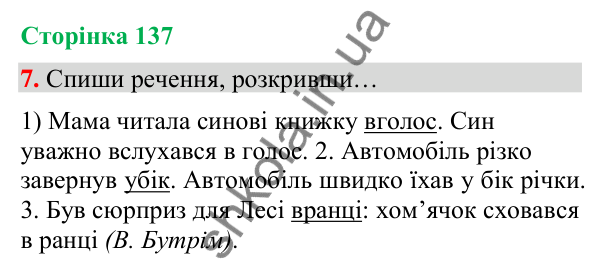 Сторінка 137, завдання 7 Відповідь до завдання 7, сторінка 137 - ГДЗ Українська мова та читання 4 клас Вашуленко 2026 частина 1