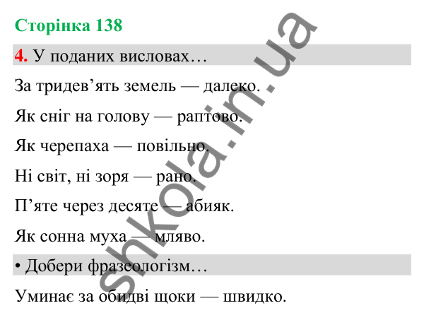 Сторінка 138, завдання 4 Відповідь до завдання 4, сторінка 138 - ГДЗ Українська мова та читання 4 клас Вашуленко 2026 частина 1