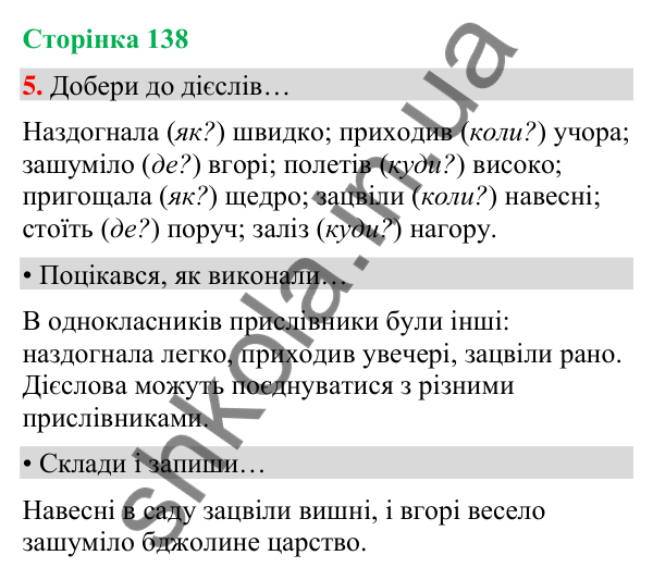 Сторінка 138, завдання 5 Відповідь до завдання 5, сторінка 138 - ГДЗ Українська мова та читання 4 клас Вашуленко 2026 частина 1
