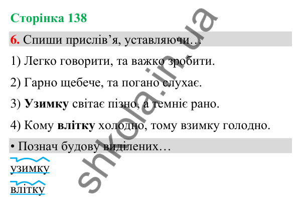 Сторінка 138, завдання 6 Відповідь до завдання 6, сторінка 138 - ГДЗ Українська мова та читання 4 клас Вашуленко 2026 частина 1