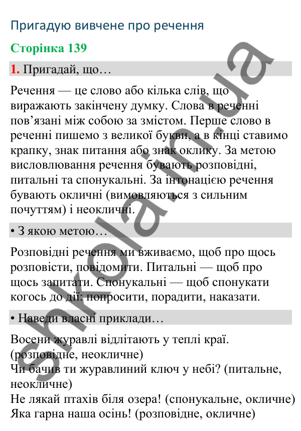 Сторінка 139, завдання 1 Відповідь до завдання 1, сторінка 139 - ГДЗ Українська мова та читання 4 клас Вашуленко 2026 частина 1