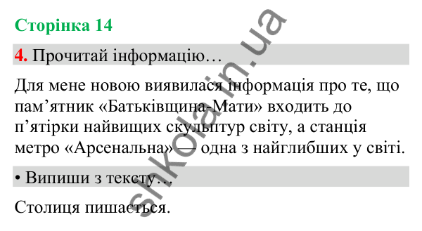 Сторінка 14, завдання 4 Відповідь до завдання 4, сторінка 14 - ГДЗ Українська мова та читання 4 клас Вашуленко 2026 частина 1