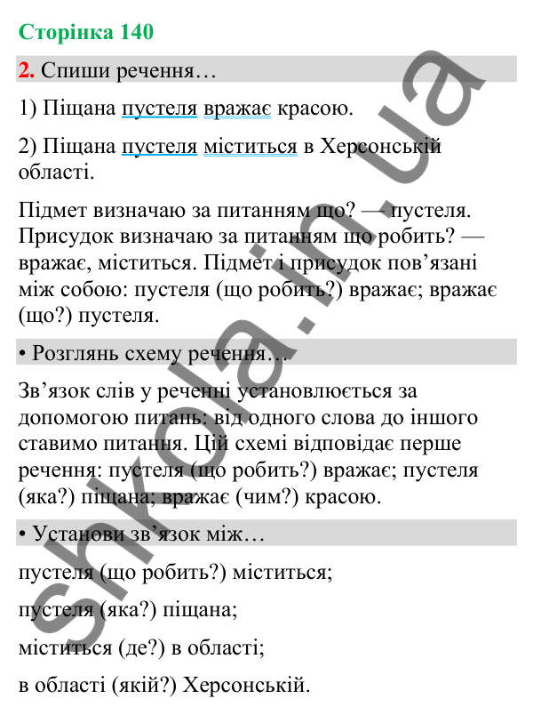 Сторінка 140, завдання 2 Відповідь до завдання 2, сторінка 140 - ГДЗ Українська мова та читання 4 клас Вашуленко 2026 частина 1