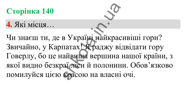 Сторінка 140, завдання 4 Відповідь до завдання 4, сторінка 140 - ГДЗ Українська мова та читання 4 клас Вашуленко 2026 частина 1