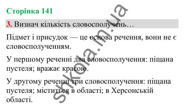Сторінка 141, завдання 3 Відповідь до завдання 3, сторінка 141 - ГДЗ Українська мова та читання 4 клас Вашуленко 2026 частина 1