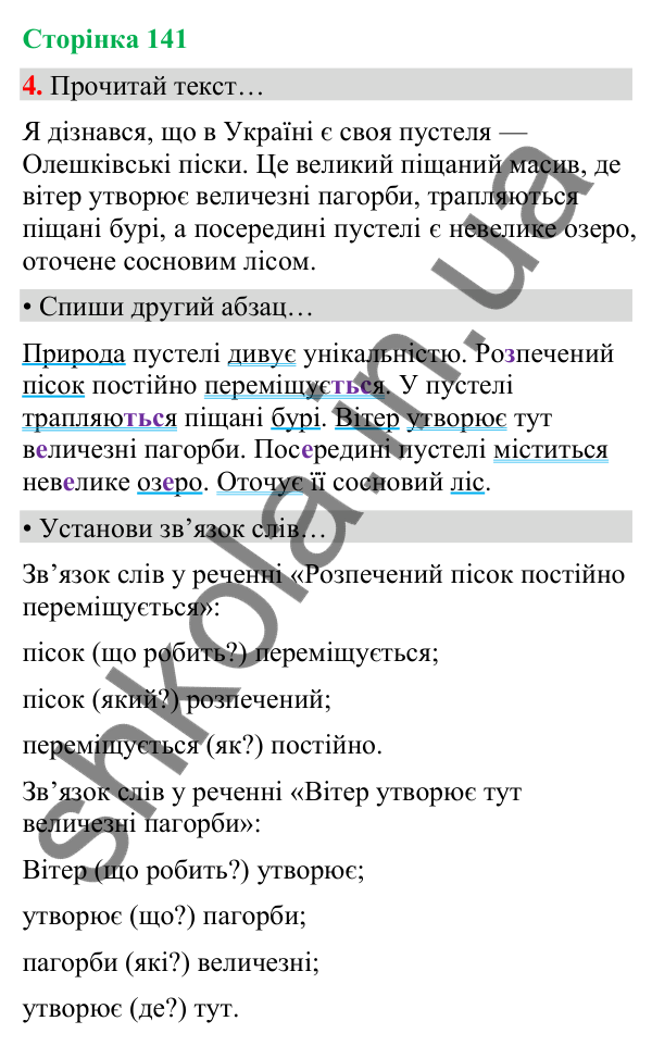 Сторінка 141, завдання 4 Відповідь до завдання 4, сторінка 141 - ГДЗ Українська мова та читання 4 клас Вашуленко 2026 частина 1