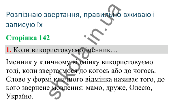 Сторінка 142, завдання 1 Відповідь до завдання 1, сторінка 142 - ГДЗ Українська мова та читання 4 клас Вашуленко 2026 частина 1
