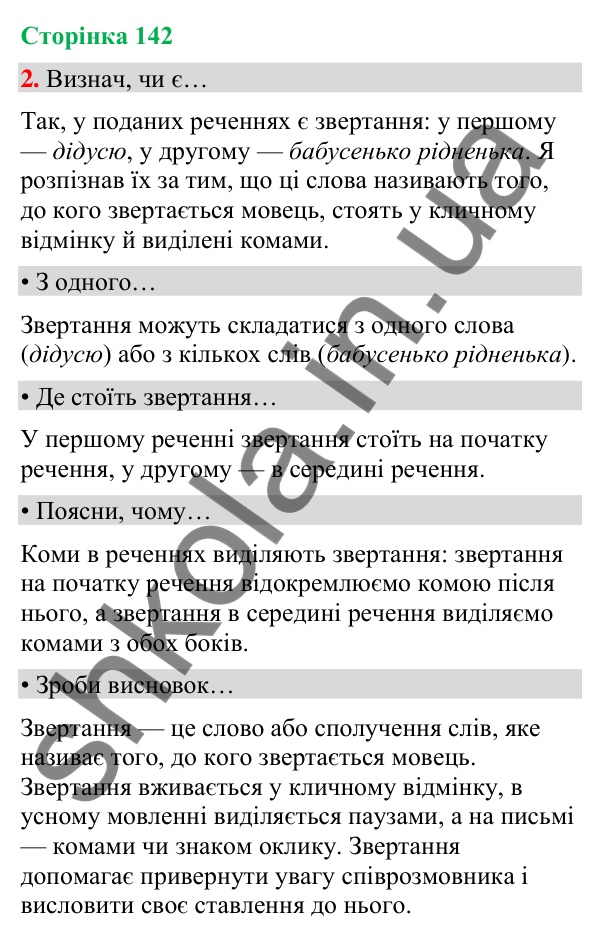 Сторінка 142, завдання 2 Відповідь до завдання 2, сторінка 142 - ГДЗ Українська мова та читання 4 клас Вашуленко 2026 частина 1