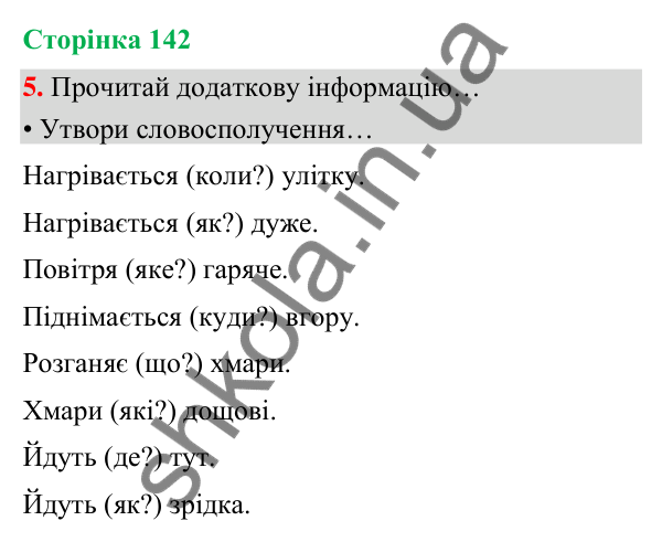 Сторінка 142, завдання 5 Відповідь до завдання 5, сторінка 142 - ГДЗ Українська мова та читання 4 клас Вашуленко 2026 частина 1
