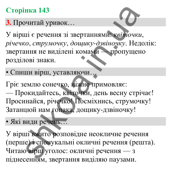 Сторінка 143, завдання 3 Відповідь до завдання 3, сторінка 143 - ГДЗ Українська мова та читання 4 клас Вашуленко 2026 частина 1