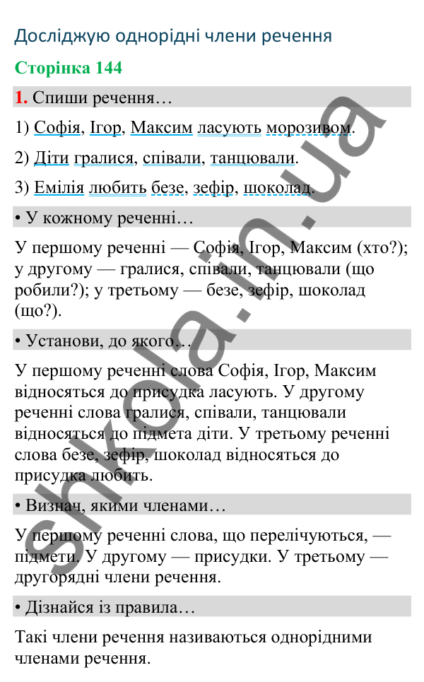 Сторінка 144, завдання 1 Відповідь до завдання 1, сторінка 144 - ГДЗ Українська мова та читання 4 клас Вашуленко 2026 частина 1
