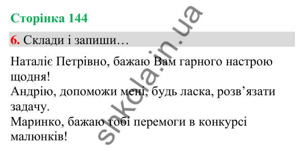 Сторінка 144, завдання 6 Відповідь до завдання 6, сторінка 144 - ГДЗ Українська мова та читання 4 клас Вашуленко 2026 частина 1