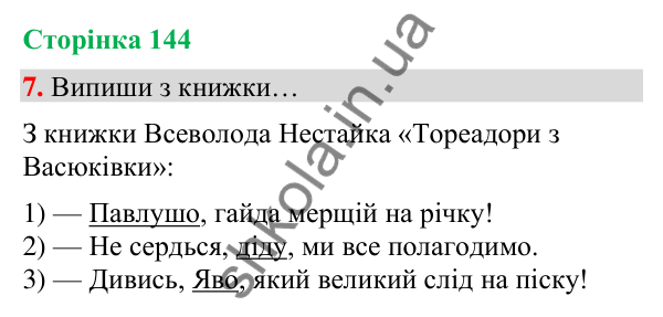 Сторінка 144, завдання 7 Відповідь до завдання 7, сторінка 144 - ГДЗ Українська мова та читання 4 клас Вашуленко 2026 частина 1