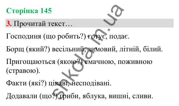 Сторінка 145, завдання 3 Відповідь до завдання 3, сторінка 145 - ГДЗ Українська мова та читання 4 клас Вашуленко 2026 частина 1