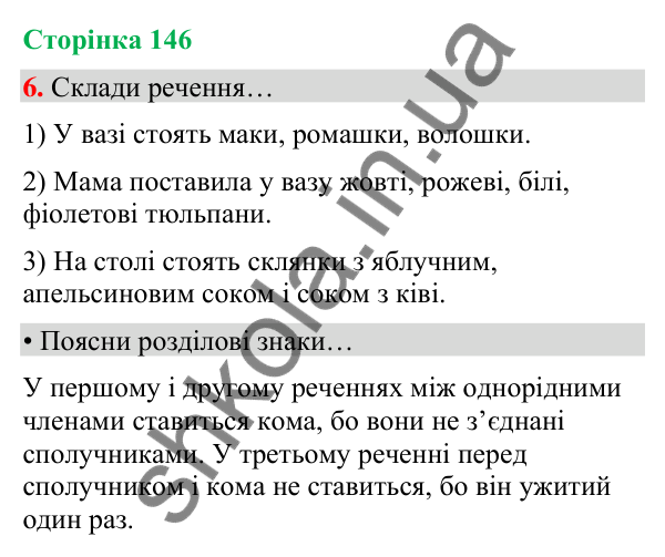 Сторінка 146, завдання 6 Відповідь до завдання 6, сторінка 146 - ГДЗ Українська мова та читання 4 клас Вашуленко 2026 частина 1