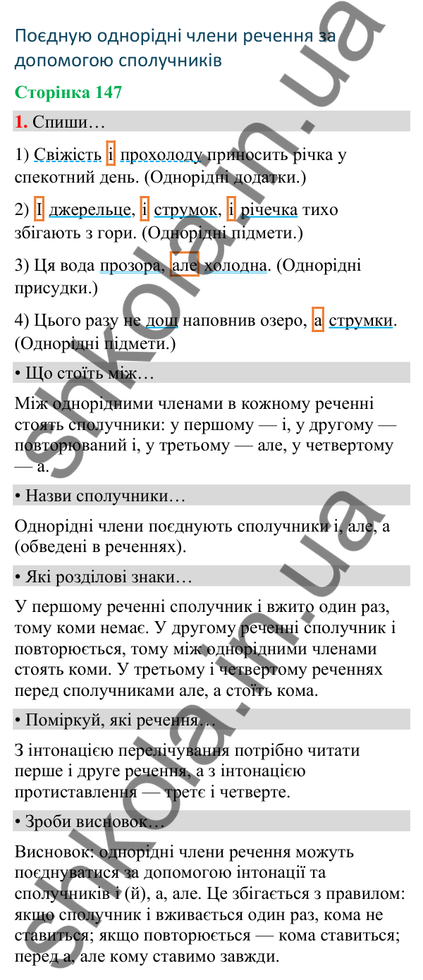 Сторінка 147, завдання 1 Відповідь до завдання 1, сторінка 147 - ГДЗ Українська мова та читання 4 клас Вашуленко 2026 частина 1