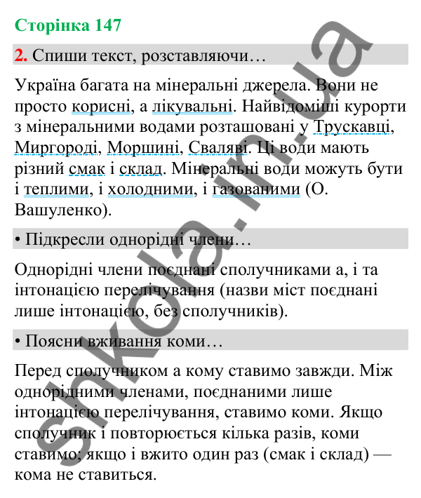 Сторінка 147, завдання 2 Відповідь до завдання 2, сторінка 147 - ГДЗ Українська мова та читання 4 клас Вашуленко 2026 частина 1