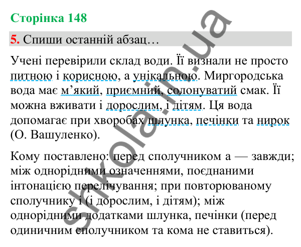 Сторінка 148, завдання 5 Відповідь до завдання 5, сторінка 148 - ГДЗ Українська мова та читання 4 клас Вашуленко 2026 частина 1