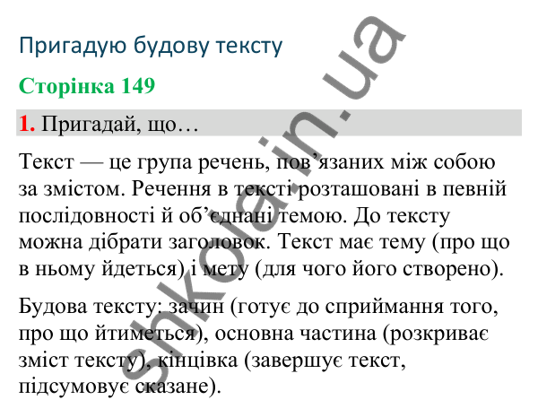 Сторінка 149, завдання 1 Відповідь до завдання 1, сторінка 149 - ГДЗ Українська мова та читання 4 клас Вашуленко 2026 частина 1