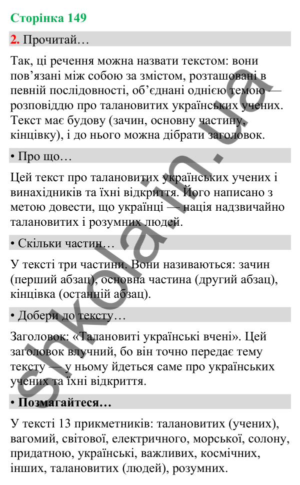 Сторінка 149, завдання 2 Відповідь до завдання 2, сторінка 149 - ГДЗ Українська мова та читання 4 клас Вашуленко 2026 частина 1