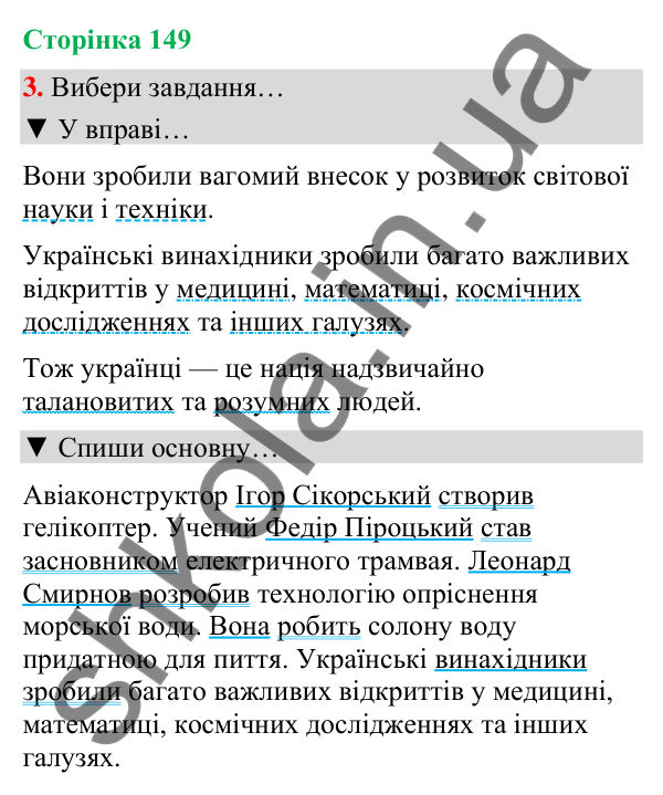 Сторінка 149, завдання 3 Відповідь до завдання 3, сторінка 149 - ГДЗ Українська мова та читання 4 клас Вашуленко 2026 частина 1