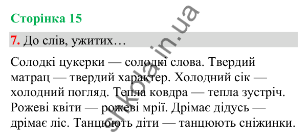 Сторінка 15, завдання 7 Відповідь до завдання 7, сторінка 15 - ГДЗ Українська мова та читання 4 клас Вашуленко 2026 частина 1