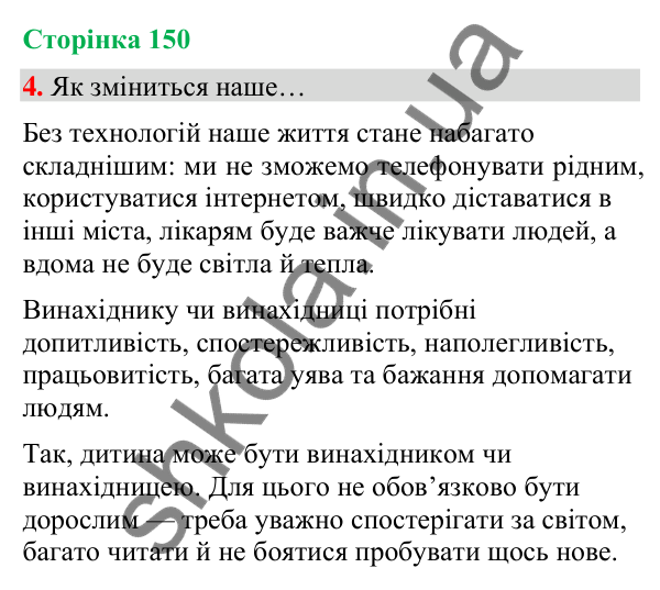 Сторінка 150, завдання 4 Відповідь до завдання 4, сторінка 150 - ГДЗ Українська мова та читання 4 клас Вашуленко 2026 частина 1
