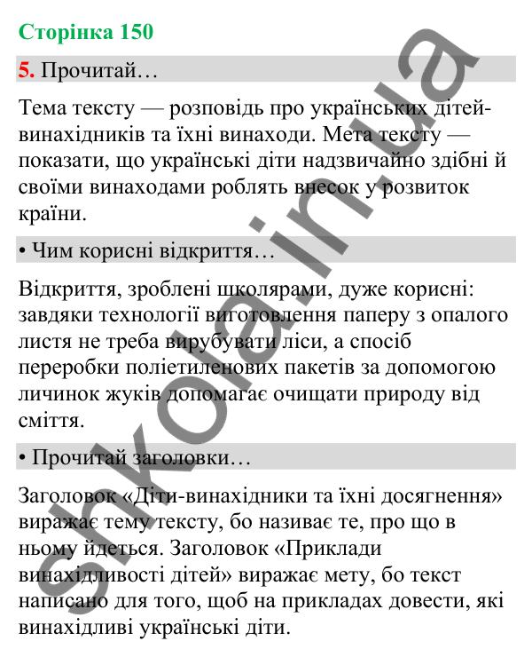 Сторінка 150, завдання 5 Відповідь до завдання 5, сторінка 150 - ГДЗ Українська мова та читання 4 клас Вашуленко 2026 частина 1