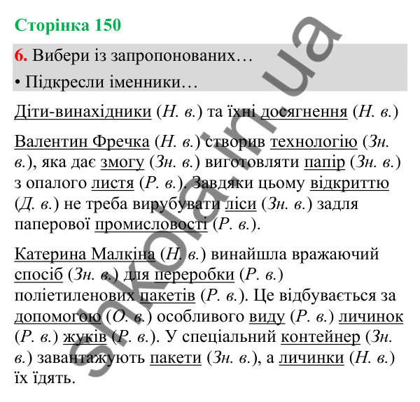 Сторінка 150, завдання 6 Відповідь до завдання 6, сторінка 150 - ГДЗ Українська мова та читання 4 клас Вашуленко 2026 частина 1
