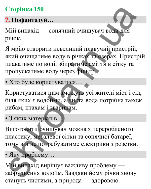 Сторінка 150, завдання 7 Відповідь до завдання 7, сторінка 150 - ГДЗ Українська мова та читання 4 клас Вашуленко 2026 частина 1
