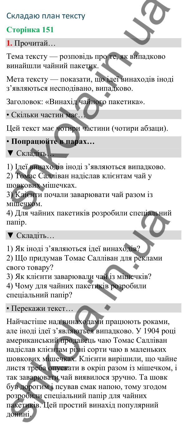 Сторінка 151, завдання 1 Відповідь до завдання 1, сторінка 151 - ГДЗ Українська мова та читання 4 клас Вашуленко 2026 частина 1