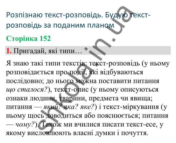Сторінка 152, завдання 1 Відповідь до завдання 1, сторінка 152 - ГДЗ Українська мова та читання 4 клас Вашуленко 2026 частина 1