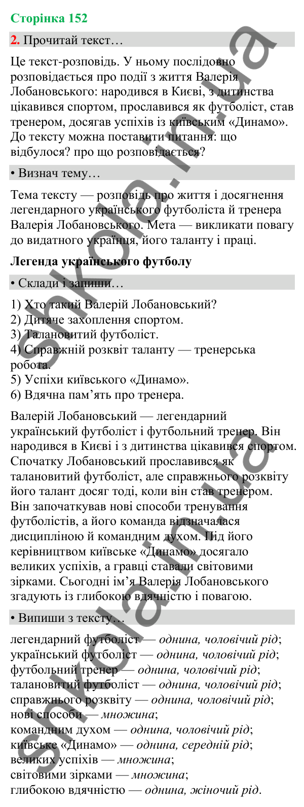Сторінка 152, завдання 2 Відповідь до завдання 2, сторінка 152 - ГДЗ Українська мова та читання 4 клас Вашуленко 2026 частина 1