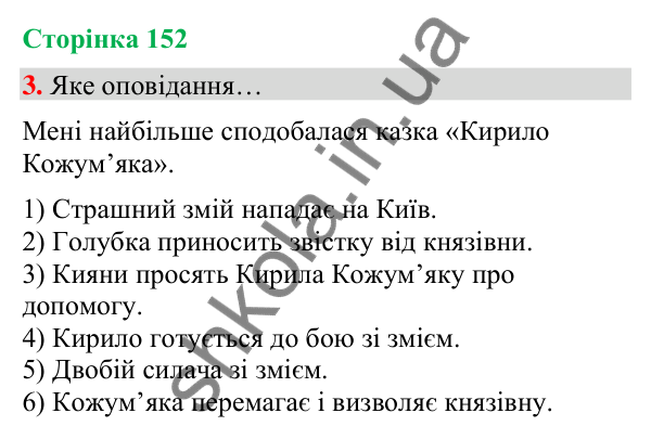 Сторінка 152, завдання 3 Відповідь до завдання 3, сторінка 152 - ГДЗ Українська мова та читання 4 клас Вашуленко 2026 частина 1