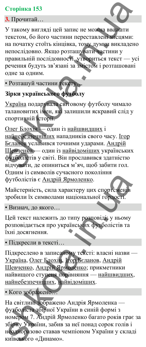Сторінка 153, завдання 3 Відповідь до завдання 3, сторінка 153 - ГДЗ Українська мова та читання 4 клас Вашуленко 2026 частина 1