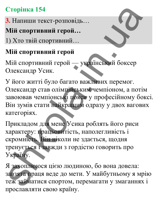Сторінка 154, завдання 3 Відповідь до завдання 3, сторінка 154 - ГДЗ Українська мова та читання 4 клас Вашуленко 2026 частина 1