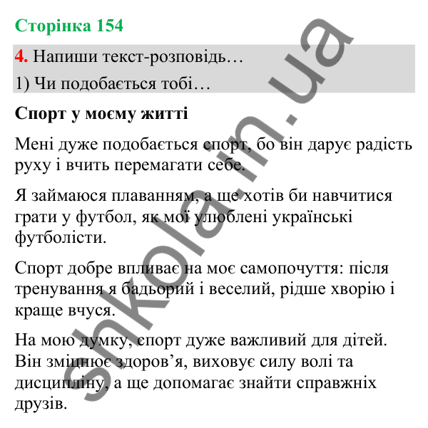 Сторінка 154, завдання 4 Відповідь до завдання 4, сторінка 154 - ГДЗ Українська мова та читання 4 клас Вашуленко 2026 частина 1