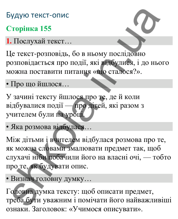 Сторінка 155, завдання 1 Відповідь до завдання 1, сторінка 155 - ГДЗ Українська мова та читання 4 клас Вашуленко 2026 частина 1