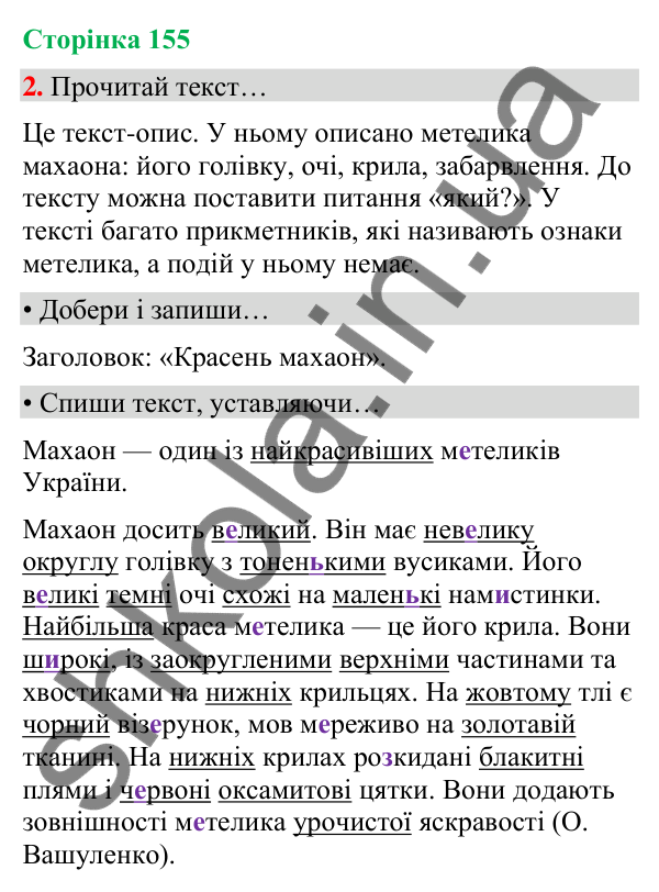Сторінка 155, завдання 2 Відповідь до завдання 2, сторінка 155 - ГДЗ Українська мова та читання 4 клас Вашуленко 2026 частина 1