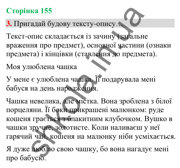 Сторінка 155, завдання 3 Відповідь до завдання 3, сторінка 155 - ГДЗ Українська мова та читання 4 клас Вашуленко 2026 частина 1
