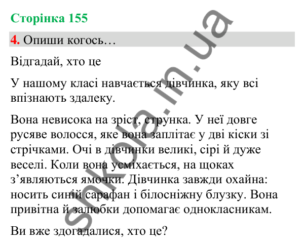 Сторінка 155, завдання 4 Відповідь до завдання 4, сторінка 155 - ГДЗ Українська мова та читання 4 клас Вашуленко 2026 частина 1