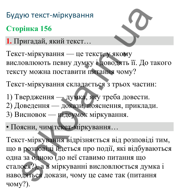 Сторінка 156, завдання 1 Відповідь до завдання 1, сторінка 156 - ГДЗ Українська мова та читання 4 клас Вашуленко 2026 частина 1