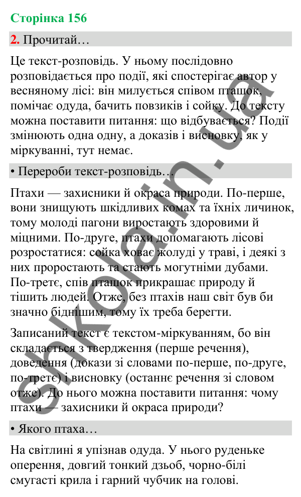 Сторінка 156, завдання 2 Відповідь до завдання 2, сторінка 156 - ГДЗ Українська мова та читання 4 клас Вашуленко 2026 частина 1