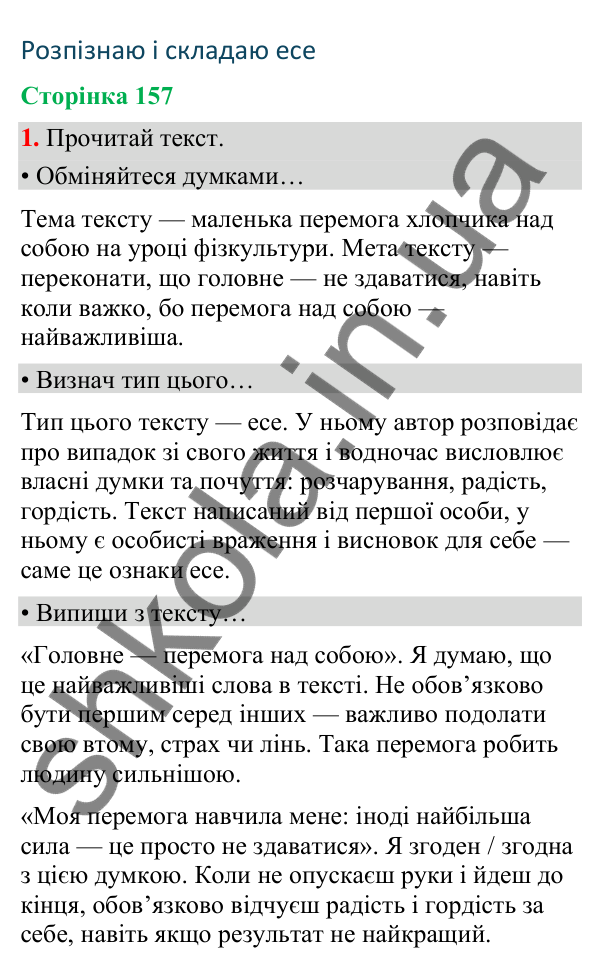 Сторінка 157, завдання 1 Відповідь до завдання 1, сторінка 157 - ГДЗ Українська мова та читання 4 клас Вашуленко 2026 частина 1