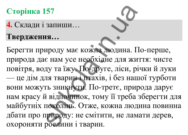 Сторінка 157, завдання 4 Відповідь до завдання 4, сторінка 157 - ГДЗ Українська мова та читання 4 клас Вашуленко 2026 частина 1