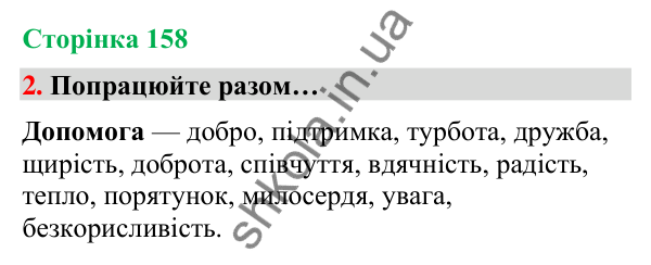 Сторінка 158, завдання 2 Відповідь до завдання 2, сторінка 158 - ГДЗ Українська мова та читання 4 клас Вашуленко 2026 частина 1