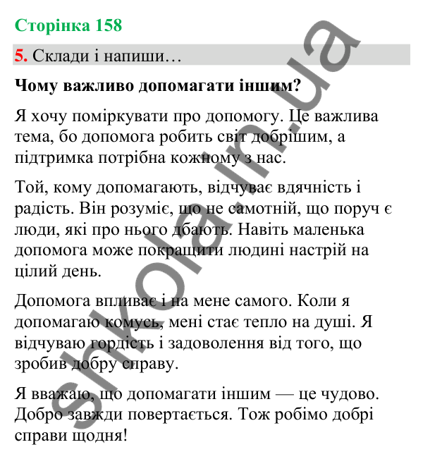 Сторінка 158, завдання 5 Відповідь до завдання 5, сторінка 158 - ГДЗ Українська мова та читання 4 клас Вашуленко 2026 частина 1